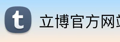 立博官方网站 logo